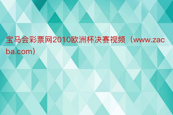 宝马会彩票网2010欧洲杯决赛视频（www.zacba.com）