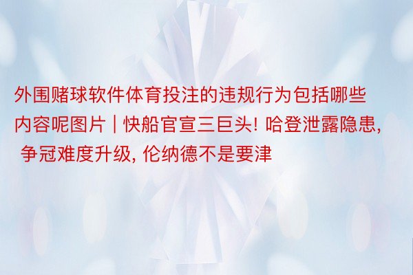 外围赌球软件体育投注的违规行为包括哪些内容呢图片 | 快船官宣三巨头! 哈登泄露隐患, 争冠难度升级, 伦纳德不是要津