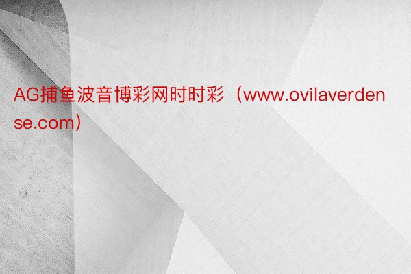 AG捕鱼波音博彩网时时彩（www.ovilaverdense.com）
