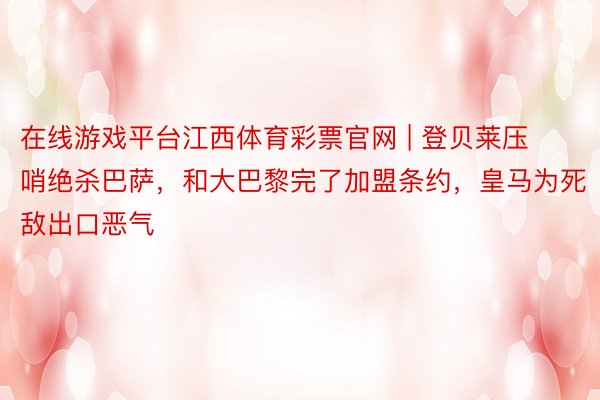 在线游戏平台江西体育彩票官网 | 登贝莱压哨绝杀巴萨，和大巴黎完了加盟条约，皇马为死敌出口恶气