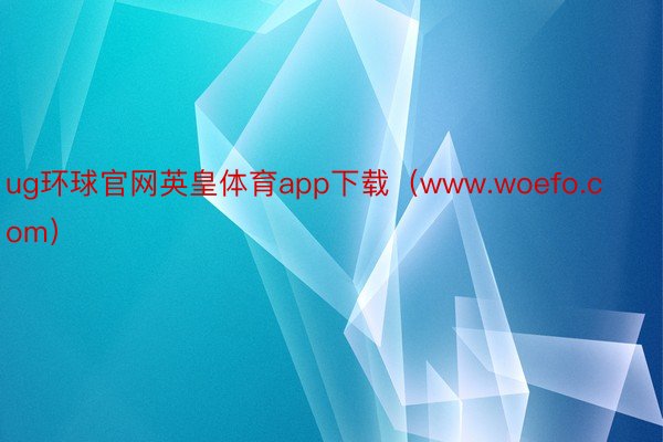 ug环球官网英皇体育app下载（www.woefo.com）
