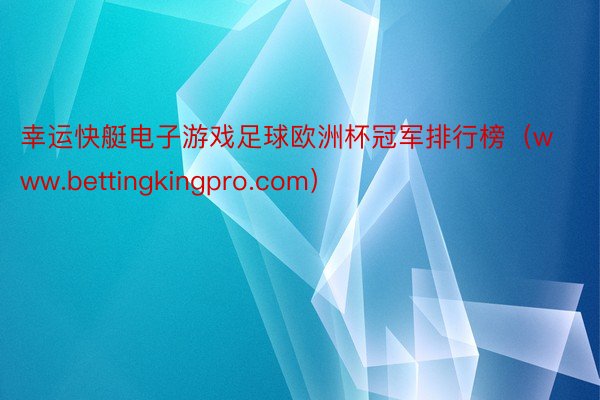 幸运快艇电子游戏足球欧洲杯冠军排行榜（www.bettingkingpro.com）