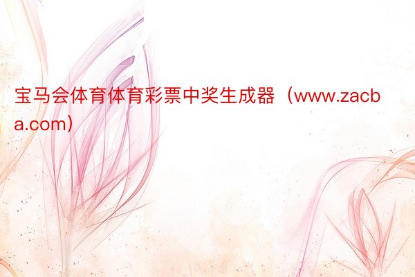 宝马会体育体育彩票中奖生成器（www.zacba.com）