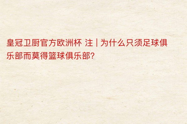皇冠卫厨官方欧洲杯 注 | 为什么只须足球俱乐部而莫得篮球俱乐部？